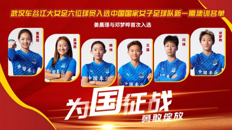 开云体育-武汉车谷江大6人进中国女足国家队，姜晨璟、邓梦晔首次入选